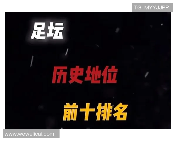 历史名人足球球星排名榜揭晓 看看哪些球员位居前列